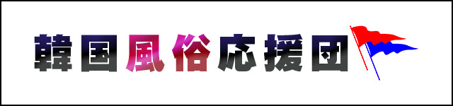 韓国風俗応援団
