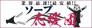 ソープ応援団