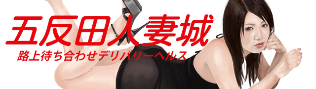 五反田の人妻デリヘル【五反田人妻城】の口コミ・風俗体験レポート一覧