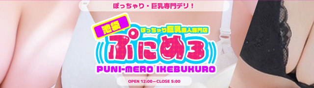 池袋のぽっちゃりデリヘル ぷにめろの口コミ・風俗体験レポート一覧